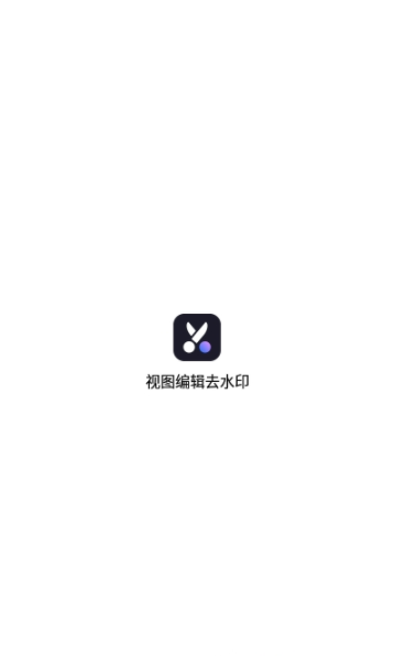 视图编辑去水印手机软件app截图