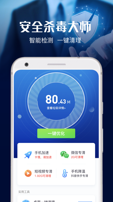 安全杀毒大师手机软件app截图