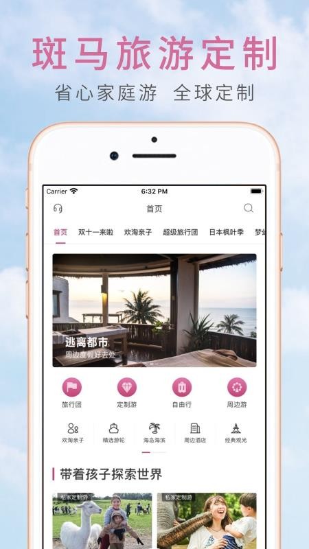 斑马旅游手机软件app截图