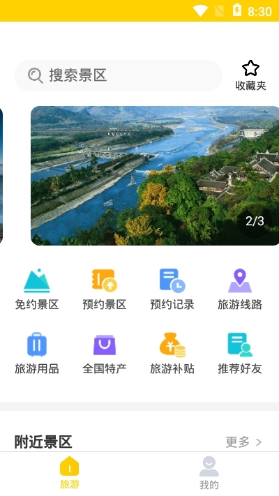 全程畅游手机软件app截图