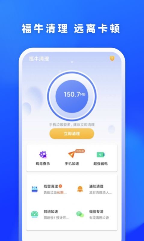 福牛清理手机软件app截图