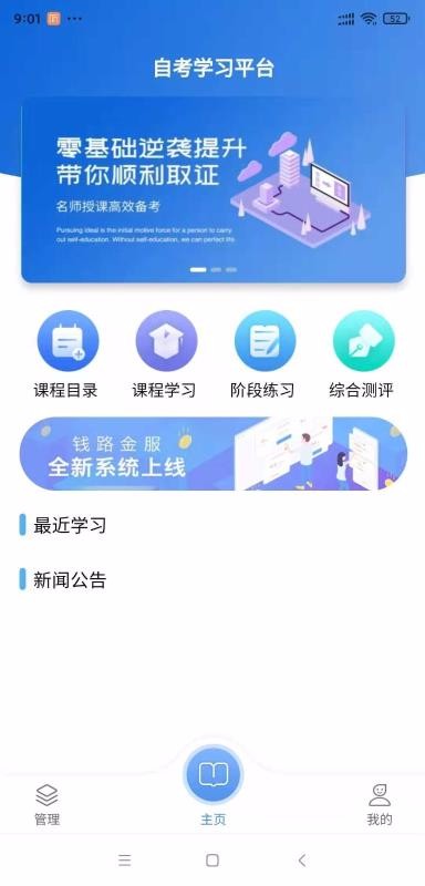 自学考试网络学习平台手机软件app截图