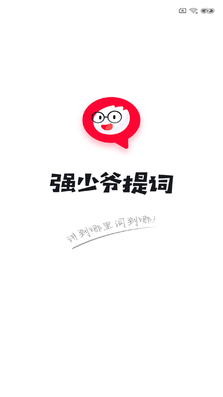 提词器强少爷手机软件app截图