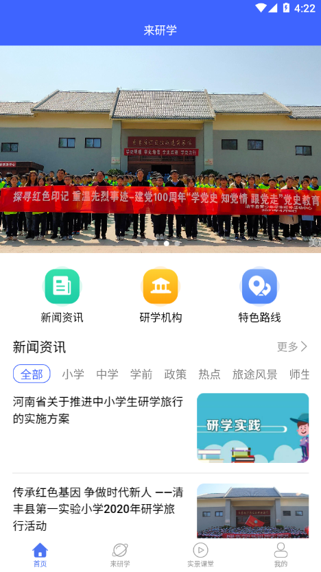 来研学手机软件app截图