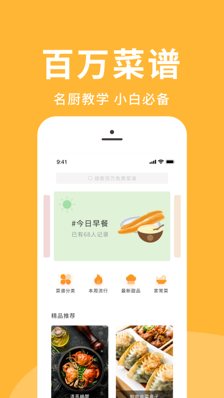 菜谱精选手机软件app截图