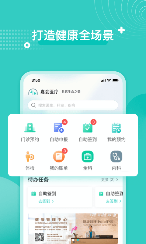 嘉会医疗手机软件app截图