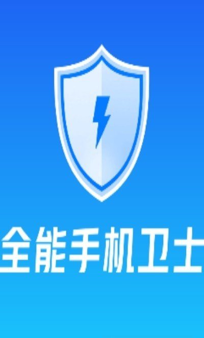 全能手机卫士手机软件app截图