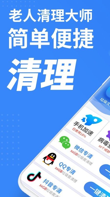 老人手机清理手机软件app截图