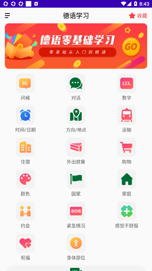 德语自学手机软件app截图