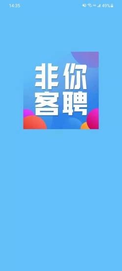 非你客聘手机软件app截图