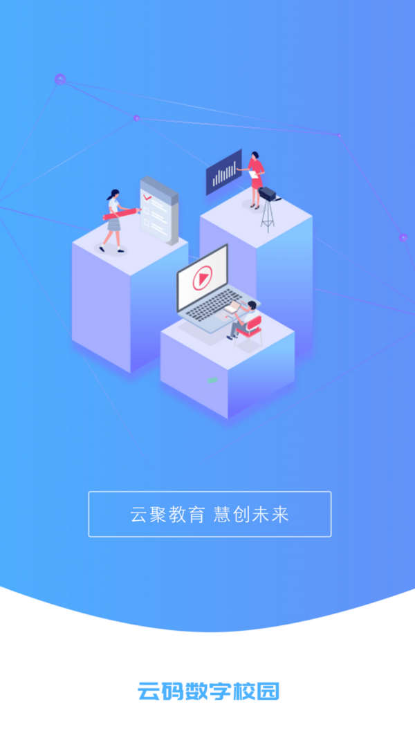 云码数字校园手机软件app截图