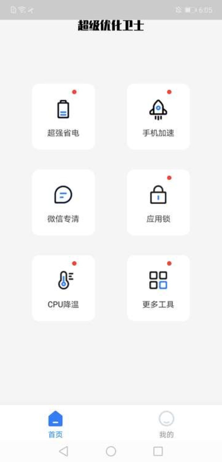 超级优化卫士手机软件app截图