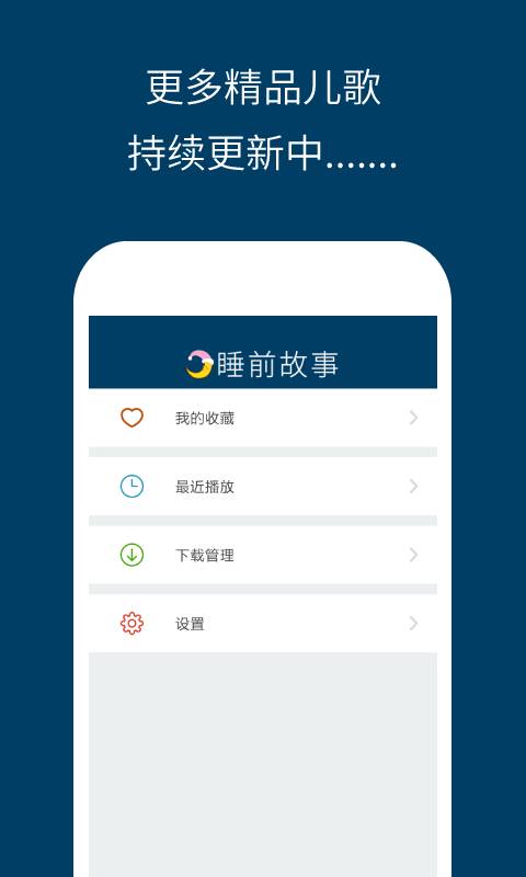 儿童睡前故事手机软件app截图