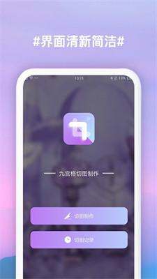 九宫格切图制作手机软件app截图