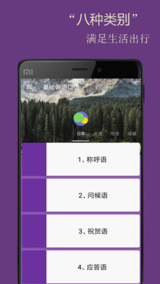 基础韩语口语手机软件app截图