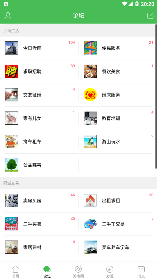 沂南论坛手机软件app截图