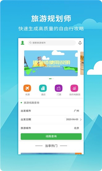 旅游规划师手机软件app截图