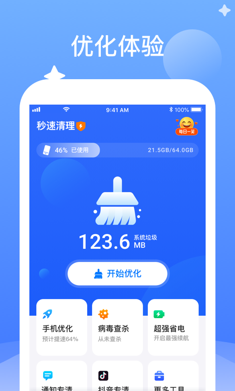 秒速清理手机软件app截图