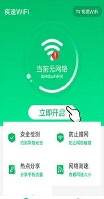 疾速WiFi大师手机软件app截图