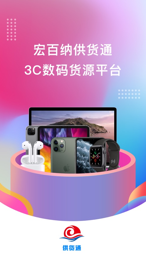 宏百纳供货通手机软件app截图