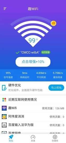 趣WiFi手机软件app截图