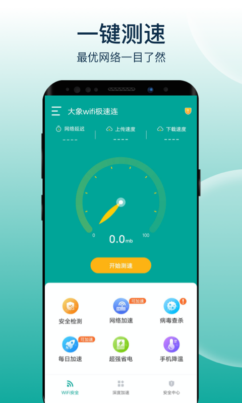 大象wifi极速连手机软件app截图