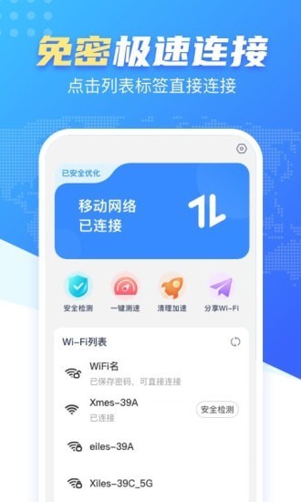 心动WiFi手机软件app截图