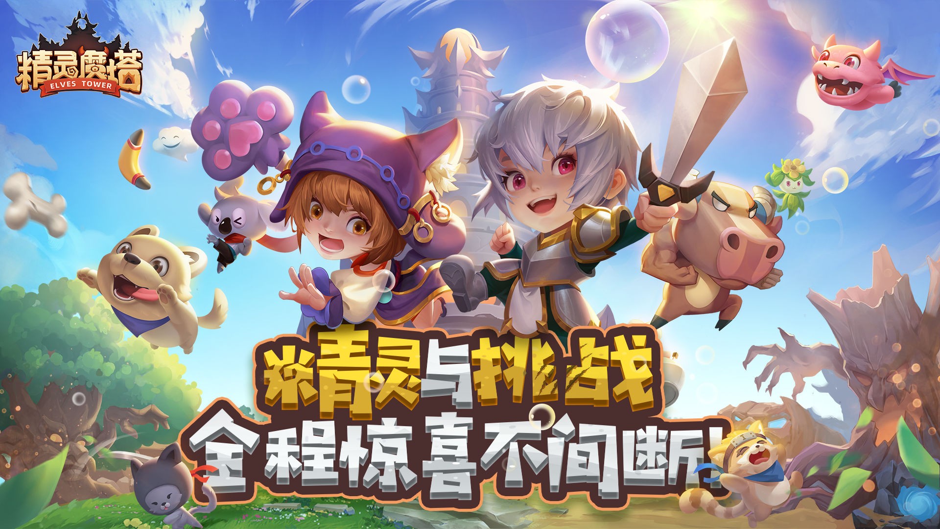 精灵魔塔手游app截图