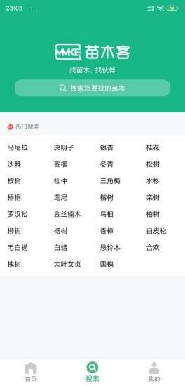 苗木客手机软件app截图