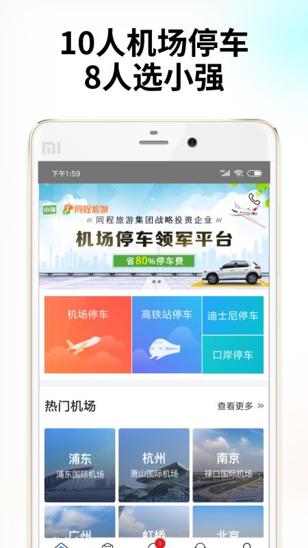 小强停车手机软件app截图