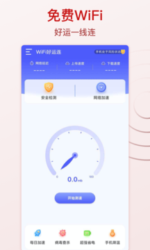 WiFi好运连手机软件app截图