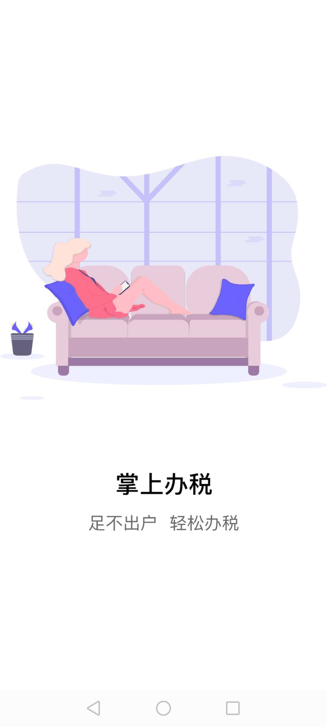 江苏税务手机软件app截图