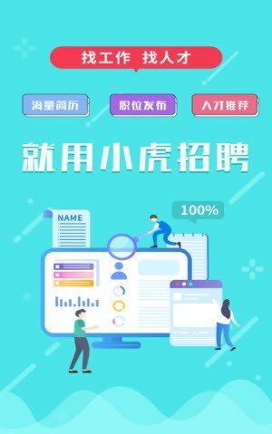 小虎招聘手机软件app截图