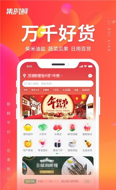 集时鲜手机软件app截图