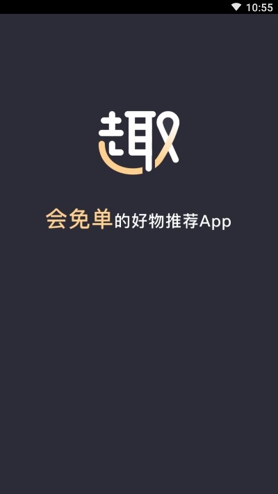 趣免单手机软件app截图