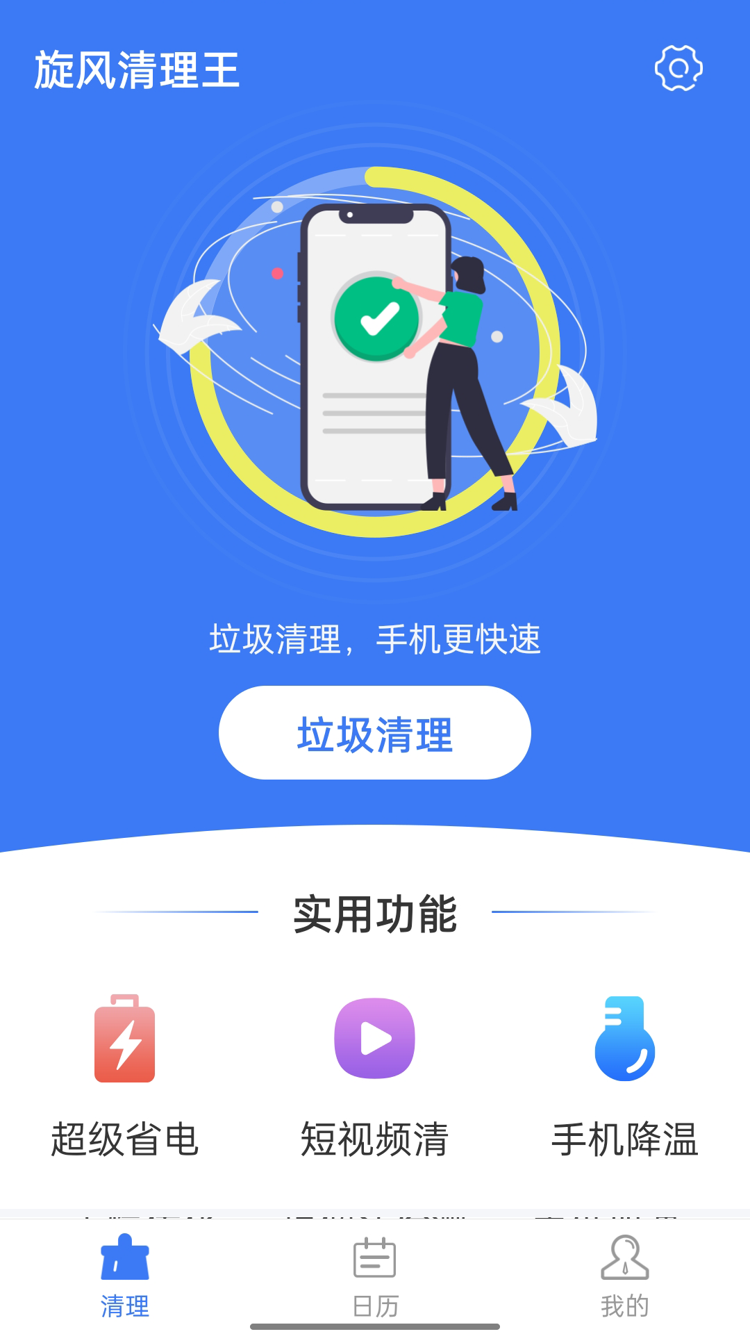 旋风清理王手机软件app截图