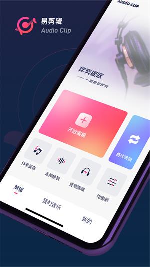 易剪辑音频手机软件app截图