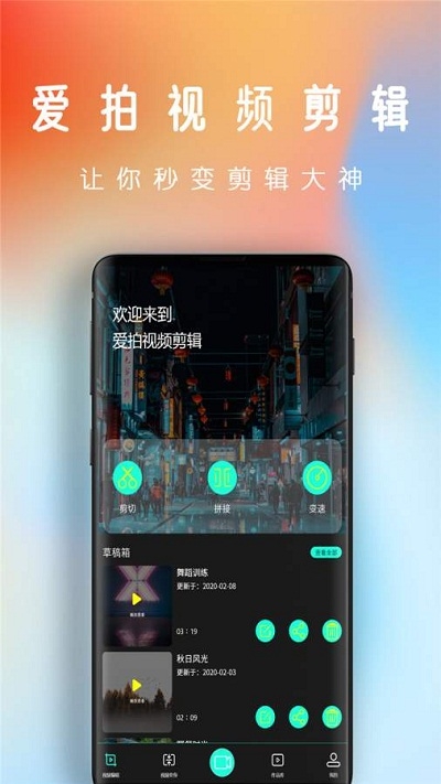 爱拍视频剪辑手机软件app截图