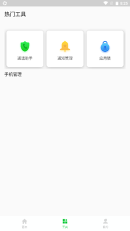 安心手机管家手机软件app截图