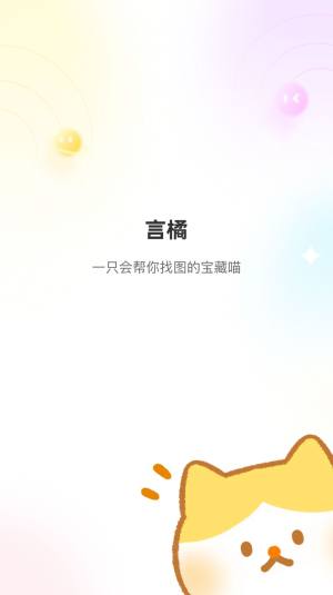 言橘手机软件app截图