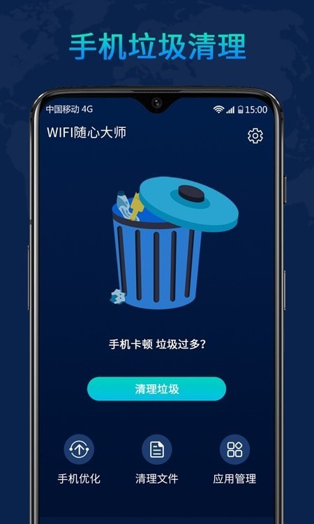 WiFi随心大师手机软件app截图