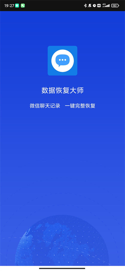 数据恢复大师手机软件app截图