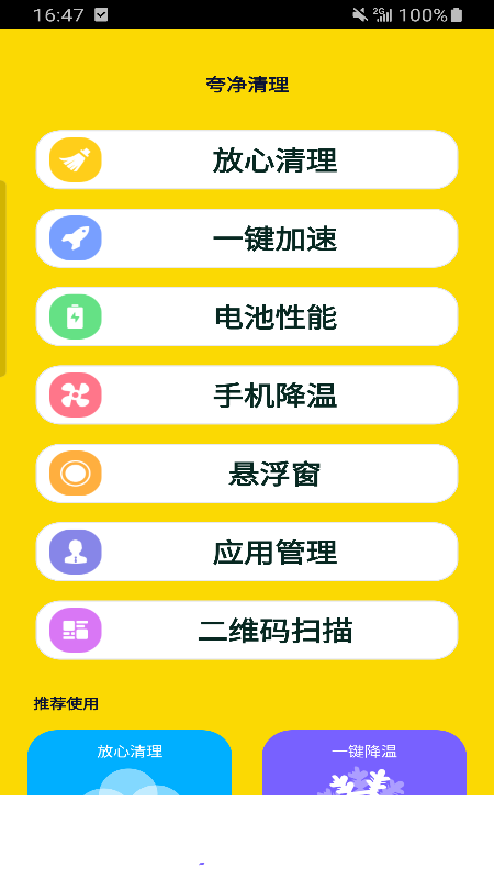 夸净清理手机软件app截图