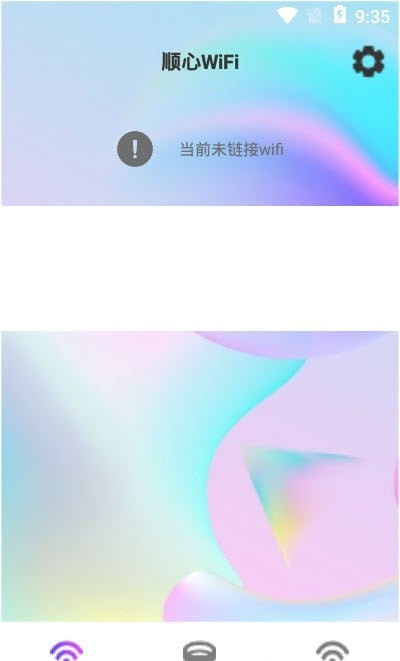 顺心WiFi手机软件app截图