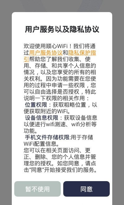 顺心WiFi手机软件app截图