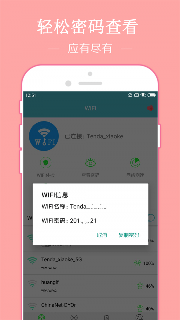 WiFi密码破译器手机软件app截图