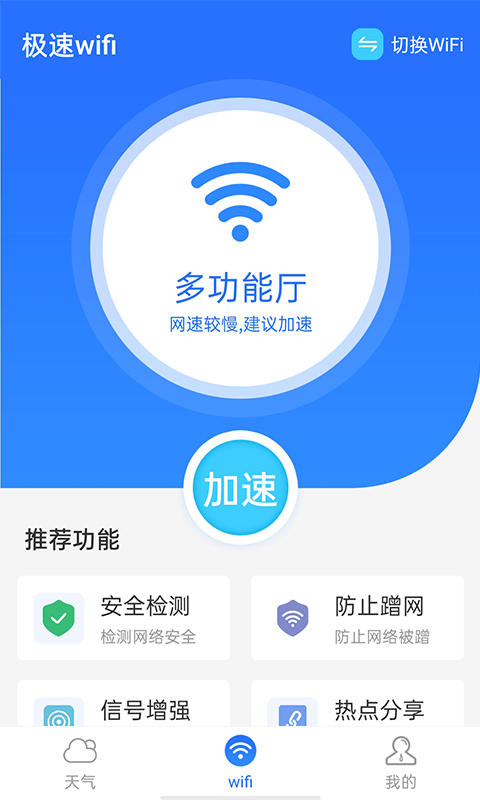 全全极速wifi手机软件app截图