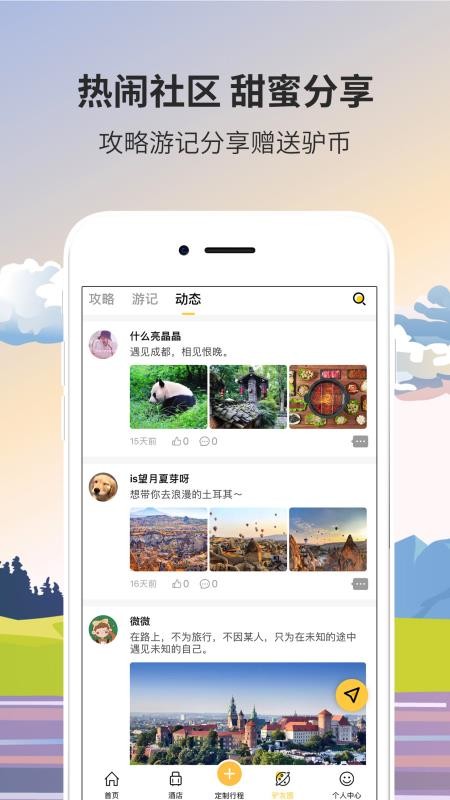 米驴旅行手机软件app截图