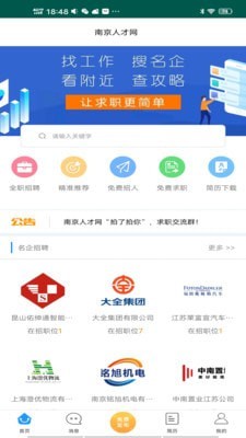 南京人才网手机软件app截图