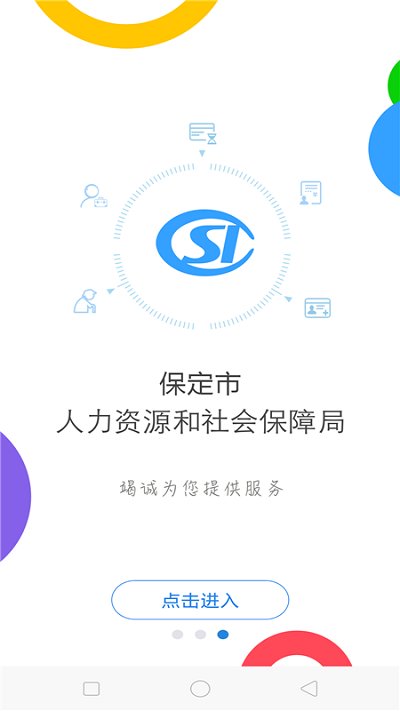 保定人社手机软件app截图